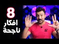 8 افكار مشاريع صغيره مربحه في 2020