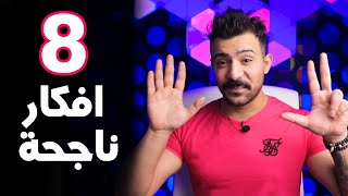 8 افكار مشاريع صغيره مربحه في 2020