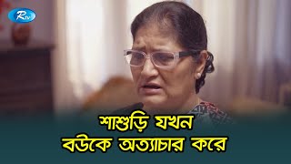 শাশুড়ি যখন বউকে অপমান করে😂| Bou Manei Jontro-na |  New Natok 2023 | Rtv