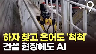 건설현장도 AI붐…로봇·드론이 하자 점검, 건설 은어도 번역 '척척'