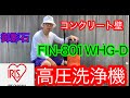 FIN-801WHG-Dアイリスオオヤマ高圧洗浄機コンクリート御影石