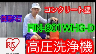 FIN-801WHG-Dアイリスオオヤマ高圧洗浄機コンクリート御影石
