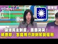 選舉爭議