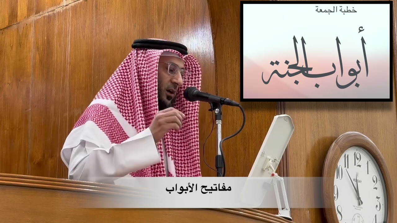 أبواب الجنة - خطبة الجمعة - د. بسام البطحي