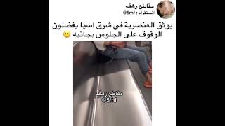 يوثق العنصريه في شرق اسيا ??/ مقاطع انستقرام