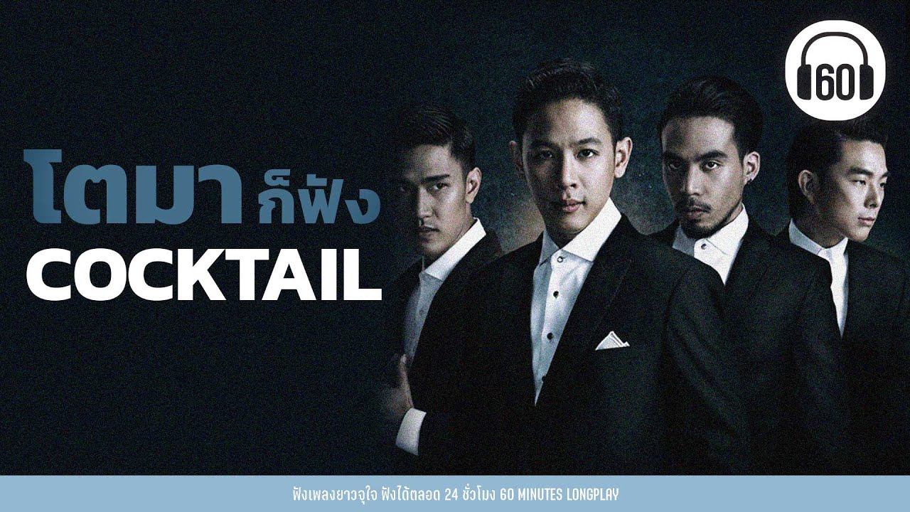โตมาก็ฟัง COCKTAIL 【LONGPLAY】