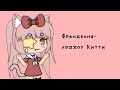 |×|френдзона-хэллоу Китти|×| клип gacha life|×| на русском|×|