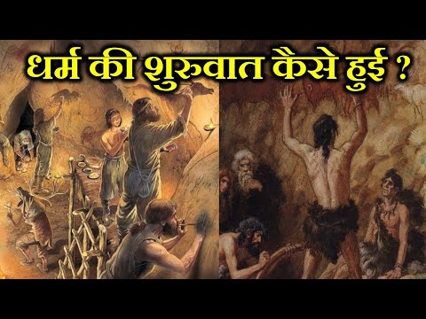 धर्म की शुरुआत कब कैसे और कहाँ से हुई ? WHEN AND WHERE DID RELIGION START ?