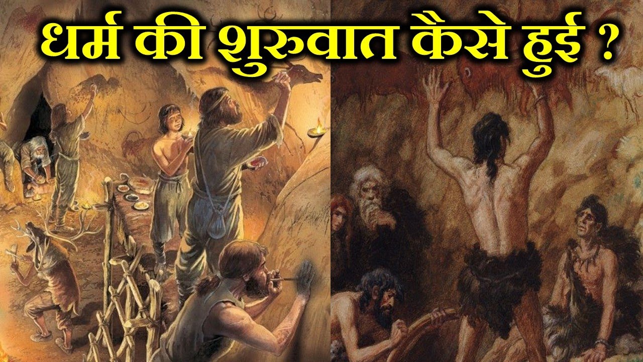धर्म की शुरुआत कब कैसे और कहाँ से हुई ? WHEN AND WHERE DID RELIGION START ?