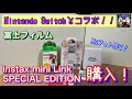 Nintendo Switchとコラボの富士フィルム「instax mini Link SPECIAL EDITION」購入レビュー