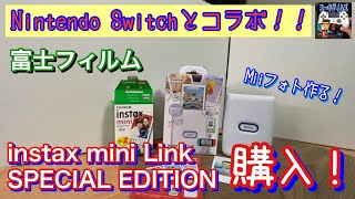 Nintendo Switchとコラボの富士フィルム「instax mini Link SPECIAL EDITION」購入レビュー