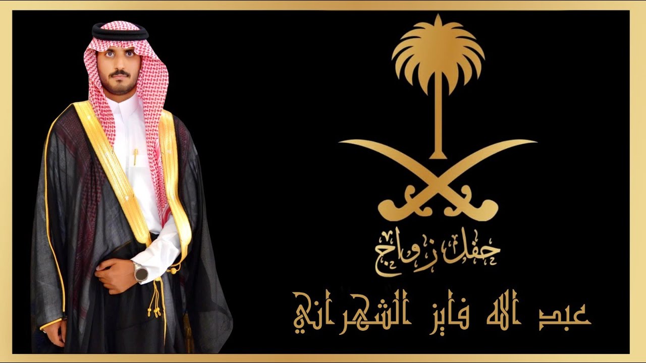 حفل زواج / عبدالله فايز الشهراني... عرضه.... بقصر الاندلس ... بتاريخ 4-2-1447