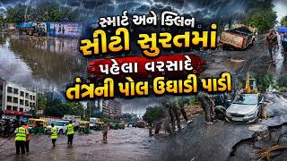 સ્માર્ટ સીટી સુરતની એક જ વરસાદી હાલત બગાડી, જુઓ વરસાદે સુરતની શુ હાલત કરી