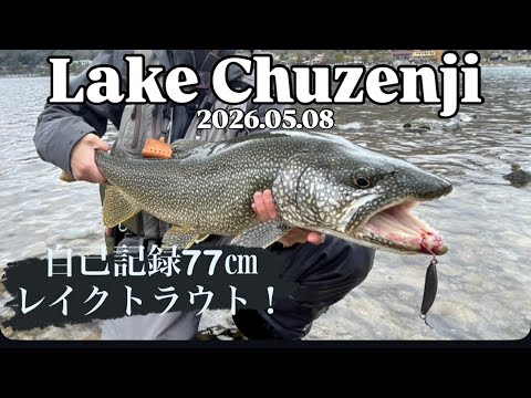 2026中禅寺湖】レイクトラウトヒット放浪記4 自己記録更新！ビッグ