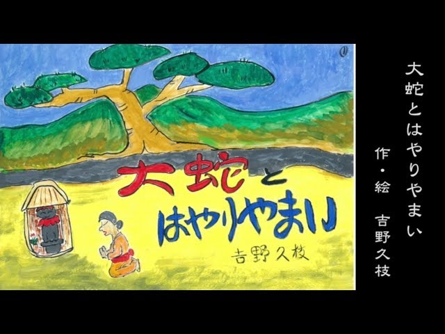 港北の昔ばなし紙芝居「大蛇とはやりやまい」 - YouTube