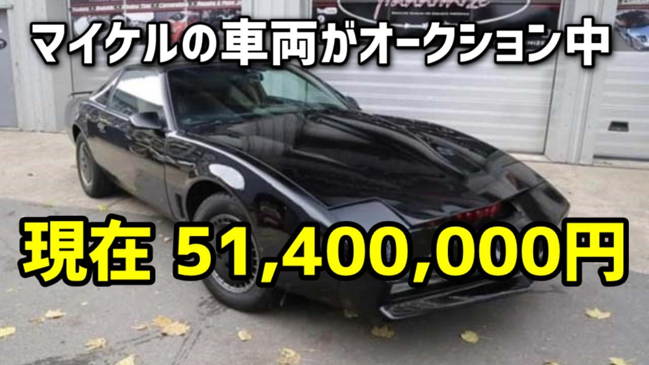 ナイトライダー実物の ナイト00 お値段は 劇中車両がオークションで落札 Youtube ナイトライダー実物の ナイト00 お値段は 劇中車両がオークションで落札 Youtube