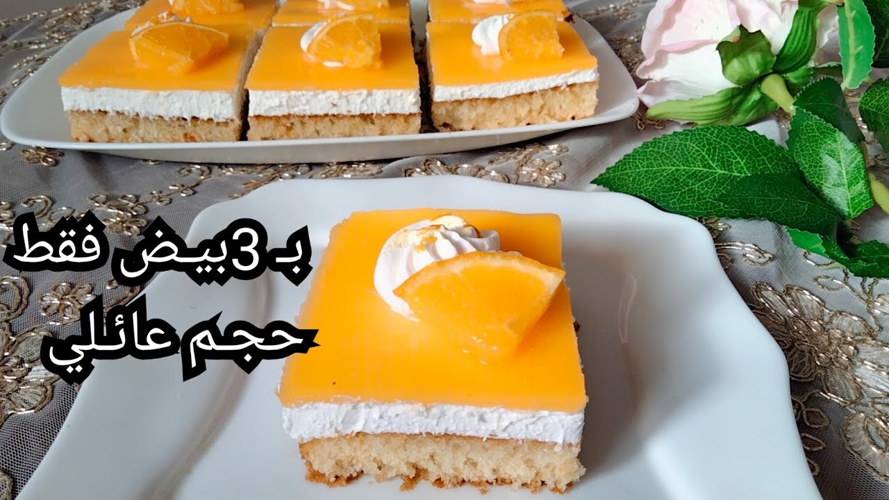 كيكة البرتقال بالكريمة منعشة بثلاثة طبقات سهلة التحضير بنة 🍊💯روووعة