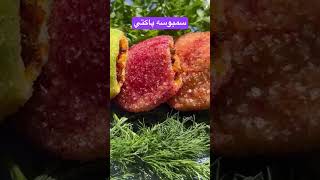 سمبوسه رنگي و خوشمزه و متفاوت iranianfood ashpaziirani