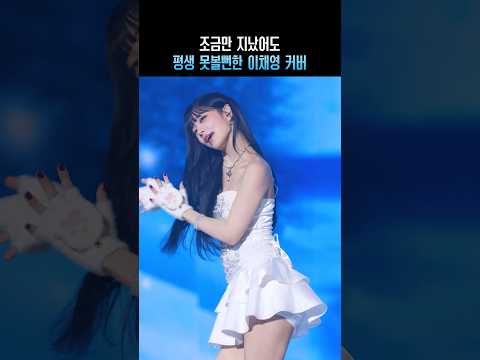 조금만 지났어도 평생 못볼뻔한 이채영 커버