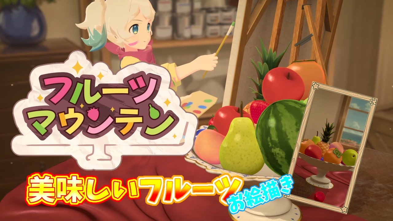 【フルーツマウンテン】　甘酸っぱいフルーツ……あの頃の甘酸っぱい青春思い出した……くない