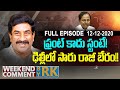 Weekend Comment By RK On Latest Politics | Full Episode | 12-12-2020 || ABN Telugu