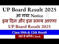 Official Notice : UP Board Result 2025, up boar result 2025 kab aaega, up board ka result kab aaega