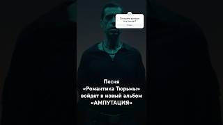 Ногу Свело! - песня «Романтика Тюрьмы» войдет в новый альбом «Ампутация» #ногусвело #макспокровский