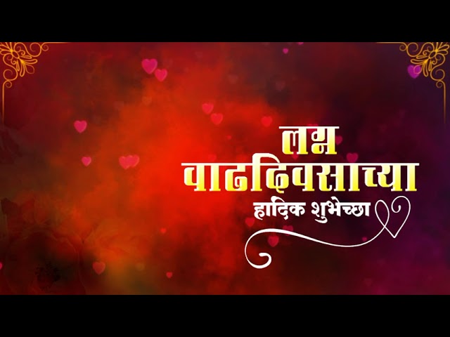 Happy Anniversary Background Video लग न च य व ढद वस च य ह र द क श भ च छ Marathi Background Youtube