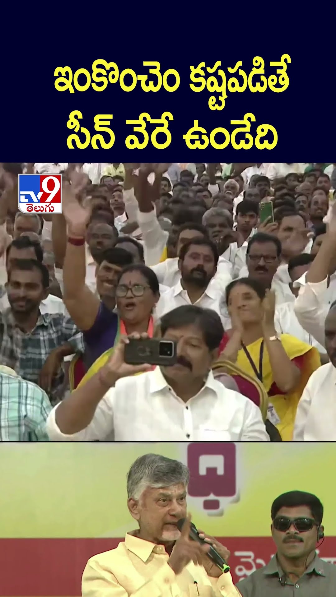 ఇంకొంచెం కష్టపడితే సీన్‌ వేరే ఉండేది : CM Chandrababu - TV9
