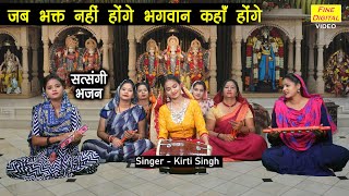 जब भक्त नहीं होंगे भगवान कहाँ होंगे | Jab Bhakt Nahi Hoge Bhagwan Kaha Hoge | Satsangi Bhajan