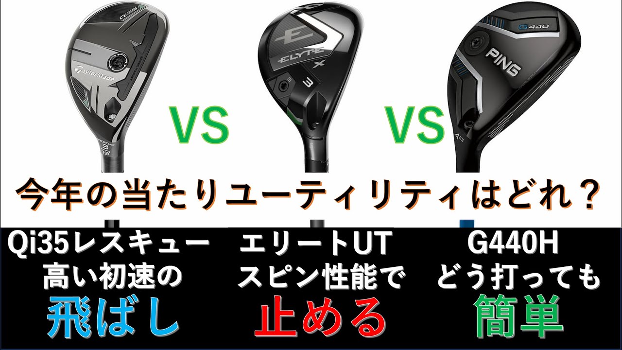 最新の人気ユーティリティを徹底比較～Qi35レスキュー、エリート