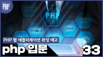 33 WEB2 PHP 21 PHP 웹 애플리케이션 완성 예고