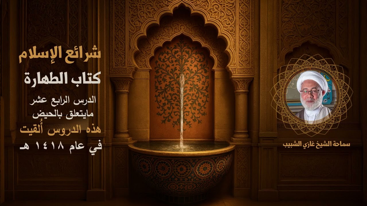 14_شرائع الإسلام كتاب الطهارة الدرس الرابع عشر_ تتمة بالحيض / سماحة الشيخ غازي الشبيب