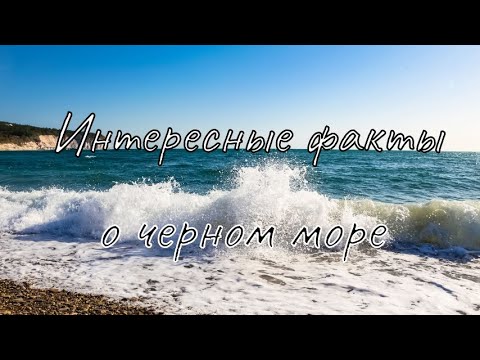 Интересные факты о Черном море