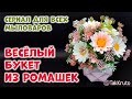 Букет из ромашек - Как сделать букет из мыла - Мыловарение от ТакКруто