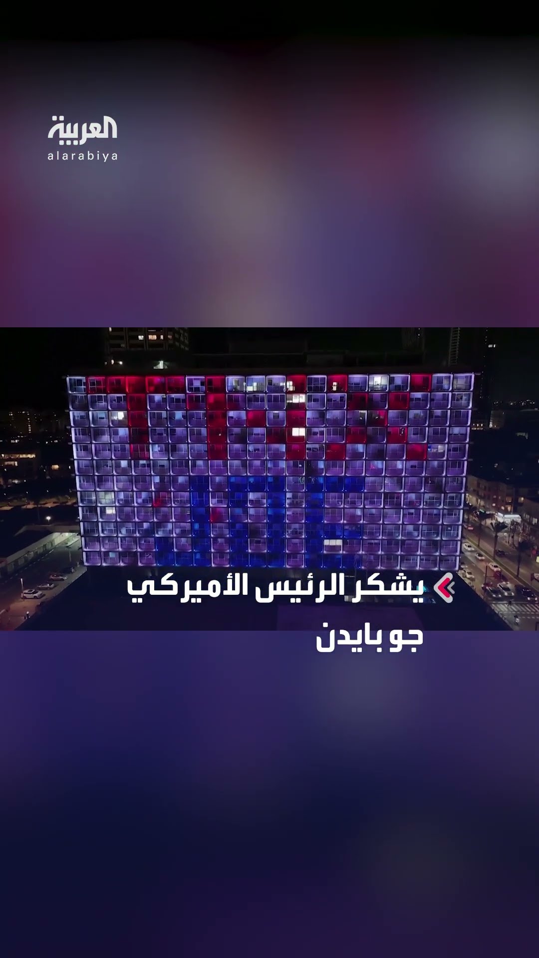 “شكرا جو”.. عرض ضوئي في تل أبيب يشكر الرئيس الأميركي على اتفاق الهدنة