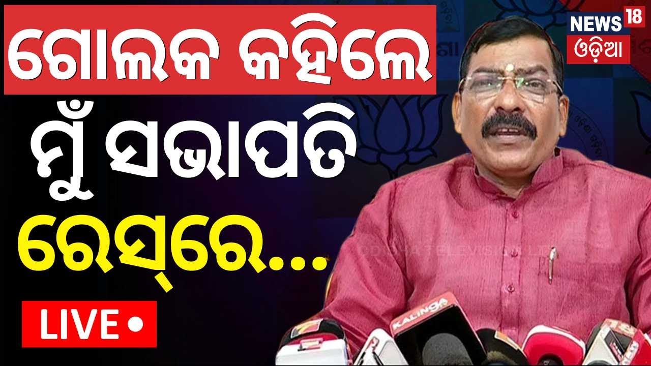 Live: ଗୋଲକ କହିଲେ ମୁଁ ସଭାପତି ରେସ୍‌ରେ... Golak Mohapatra | New Odisha BJP President