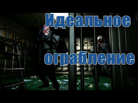 Видео: Payday 2 превращается в «окончательную форму» с выходом Ultimate Edition