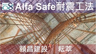 工法案例-【頤昌建設-頤昌耘萃】Alfa Safe耐震系統工法 - 技術指導及品質呈現