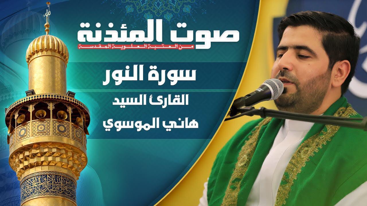 سورة النور بالطريقة العراقية || القارئ السيد هاني الموسوي