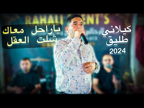 مطلوبة برشة يا راحل معاك شلت العقل كوكتال ليبي كيلاني طليق 2024