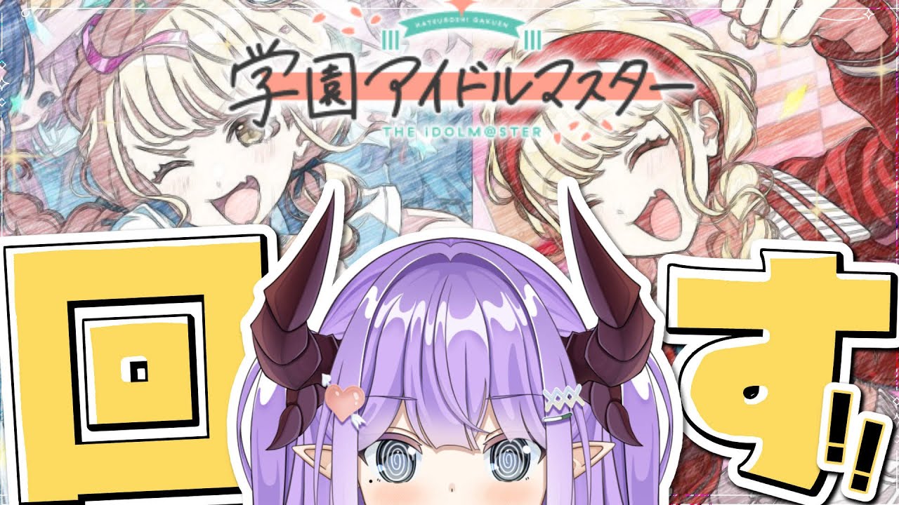 学マス 】がむしゃらに行こう！ 藤田ことね、お迎えする💛【色魔夢玖