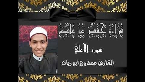 سورة الاعلي للقارئ ممدوح ابو ريان