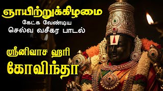 🔴LIVE SONG சனிக்கிழமை கேட்க வேண்டிய பெருமாள் ஸ்ரீனிவாச ஹரி கோவிந்தா Perumal Tamil Devotional