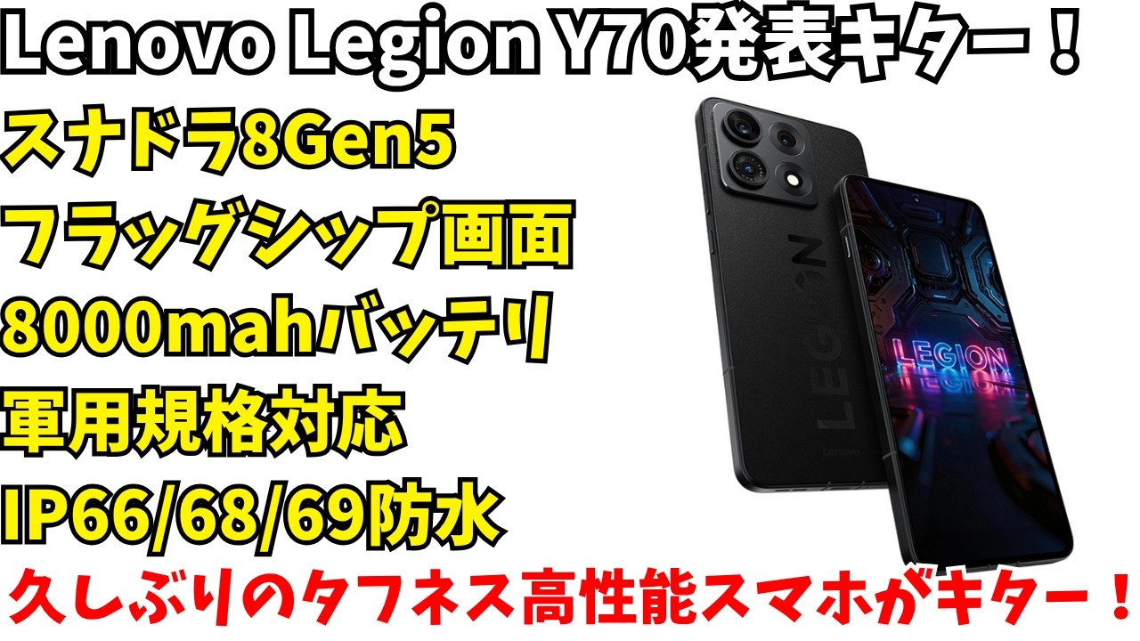 【日本発売期待】4年ぶり！Lenovo Legion Y70　発表キター！大容量バッテリーで軍用規格対応！