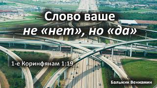 Очень интересная проповедь Вениамина Бальжика | МСЦ ЕХБ