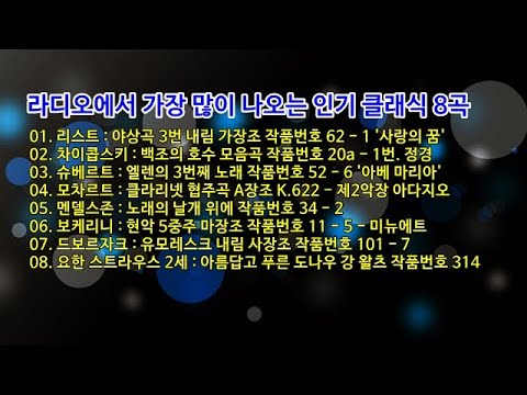 라디오에서 가장 많이 나오는 인기 클래식 8곡