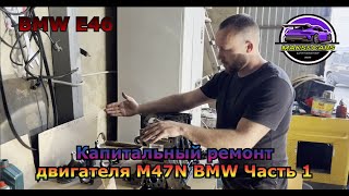 Капитальный ремонт двигателя M47N BMW Часть 1