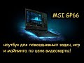 MSI GP66 - ноутбук для работы, игр, майнига по цене видеокарты RTX3070.