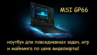 MSI GP66 - ноутбук для работы, игр, майнига по цене видеокарты RTX3070.